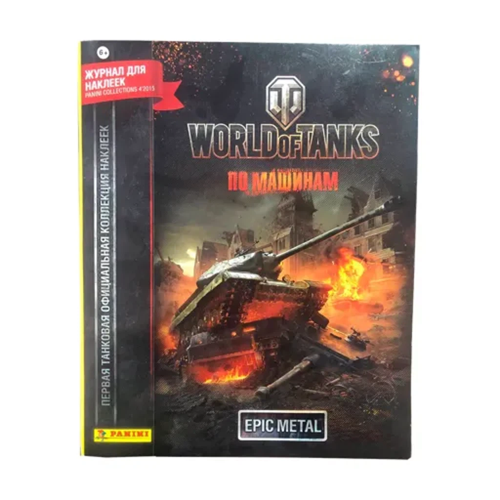 Panini World of Tanks. По машинам Альбом